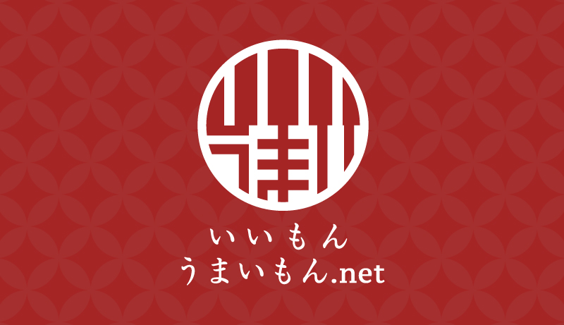 いいもんうまいもん.net