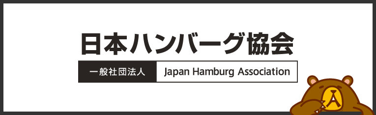 日本ハンバーグ協会