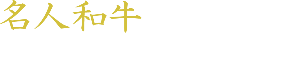 名人和牛スペシャルサイト